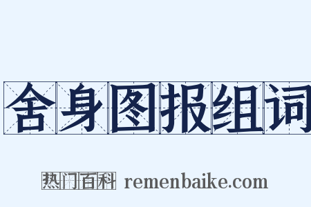 舍身图报组词是什么意思的图片